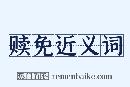 赎免近义词是什么意思的图片